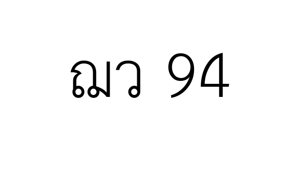 ฌว 94